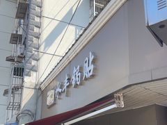 -水丰锅贴(延吉东路店)
