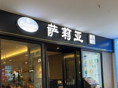 -萨莉亚意式餐厅(龙阳广场店)