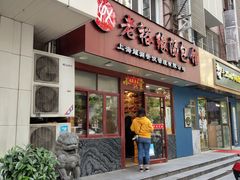 门面-老裕缘汤包馆(嘉善路店)