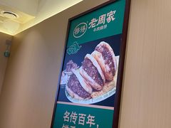 -穆得·老周家牛肉烧饼(普利街店)