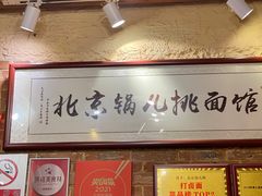 -锅儿挑面馆