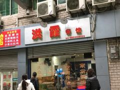 门面-洪霞餐馆