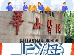 -复旦大学附属华山医院(总院)