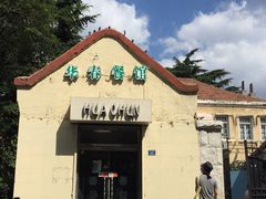 门面-华春餐馆(鱼山路店)