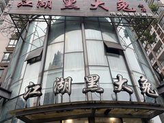 -江湖黑大兔(杨家坪店)