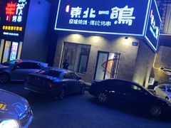 -東北一鴿(繁荣路店)