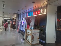 -尚尚仙·酸汤猪手·猪肚鸡火锅(华联万柳购物中心店)