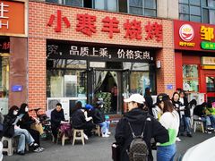 -小寒羊烧烤(凯瑞时代大厦店)