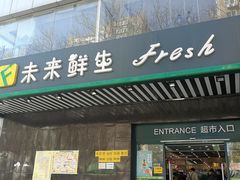 -幸福荣耀生鲜超市(和平街店)
