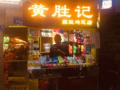 门面-黄胜记鼓浪屿肉松店(龙头路店)