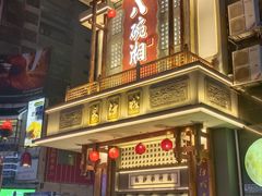 -八碗湘长沙市井菜(坡子街店)