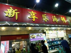 门面-新享乐海鲜(翠华路店)