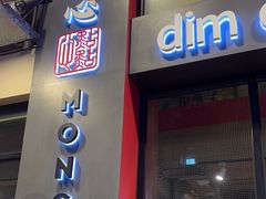 -点点心点心专门店(旺角店)