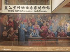 -宣科纳西古乐·非遗音乐(大水车店)