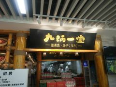 门面-九锅一堂酸菜鱼(万达广场店)