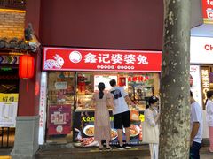 门面-鑫记婆婆兔·成都特产·兔头手撕兔(太古里店)