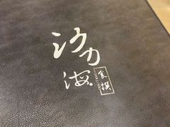 餐具摆设-沙力海(北大街店)