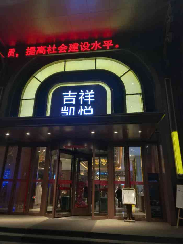 吉祥凱悅·宴會廳(滂江街店)-