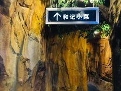 -和记小菜(七宝店)