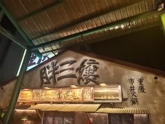 -胖三嬢·呱呱老火锅(北京总店)