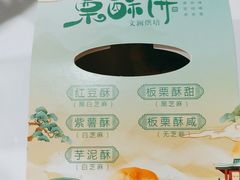 -栗酥饼(南长街店)