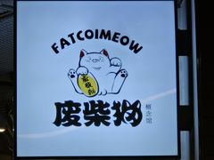 -废柴猫概念馆·桌游电玩卡牌(人广世茂店)