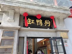 -缸鸭狗(天一广场店)