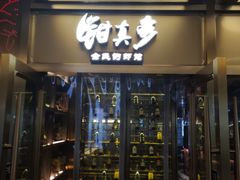 门面-钳真多钓虾馆·小龙虾海鲜烧烤(九六广场店)