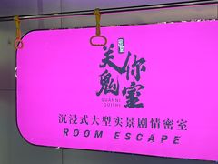 -关你鬼室大型密室逃脱(佛山创意园店)