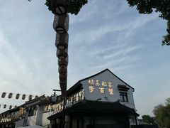 -山塘街