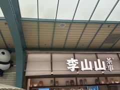 -李山山茶事(景枫店)
