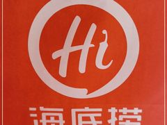 -海底捞火锅(松雷店)