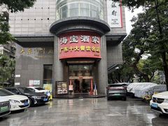 -海宝酒家(中山四路店)