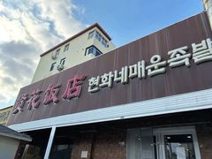 -贤花饭店(城阳店)