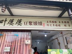 -叶婆婆豆浆馍馍