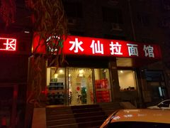 门面-水仙拉面(水仙街店)