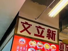 -文立新麻辣烫(合生汇21街区店)