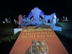 -清迈夜间动物园