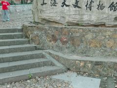 -上海佘山国家森林公园西佘山园