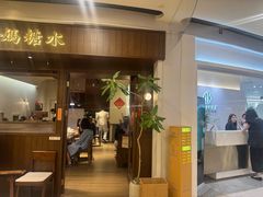 -彬媽糖水(侨鑫国际店)