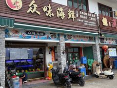 -众味海鲜大排档·活海鲜·潮汕味(南澳店)