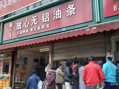 门面-刘飞放心无铝油条(阳光翠竹苑店)