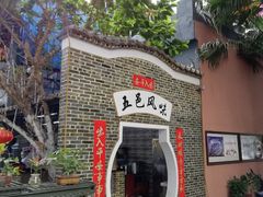 门面-鹅城