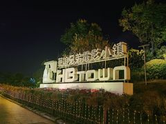 -华谊兄弟（长沙）电影小镇