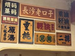 -矮子粉店1985·长沙米粉(湘春路店)