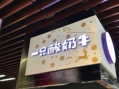 门面-一只酸奶牛(来福士店)