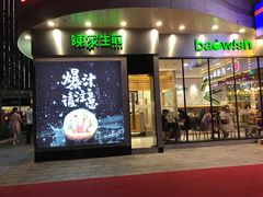 门面-陈家生煎(世茂双子塔店)