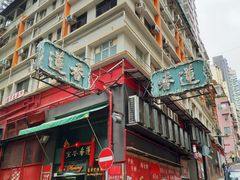 -香港蓮香樓(中環店)