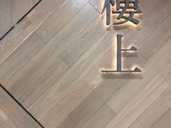 -楼上(新馬路澳門廣場店)