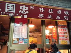 门面-王国忠甜皮鸭(纬六店)